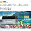 『パーソナルコンピューター RX−78』の事。