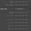 ドール撮影のRAW現像