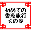 ワールドオブウィナーズ往復航空券当選！はじめての香港旅行その⑤ピークトラムに乗って山頂へ