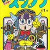 一世を風靡したギャグ漫画！「Dr.スランプ」（ドクタースランプ）　by鳥山明