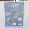 地域協働マルシェ2024と第74回黒潮祭に行ってきました