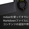 mdastを使ってすでに存在するMarkdownファイルに対してコンテンツの追加や修正をする