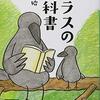 読了「カラスの教科書」松原始著