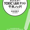 ［TOEIC］1日1分！ TOEIC L&Rテスト 千本ノック！