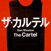  カルテル（下）（ドン・ウィンズロウ）★★★☆☆　6/1読了