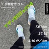 疲れ7.01km〜3月17日〜