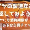 タイヤの製造年週を確認してみよう！ ～タイヤにも消費期限があるから要チェック！～