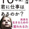 10年後、君に仕事はあるのか?―――未来を生きるための「雇われる力」