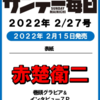 💡2/15発売 『 サンデー毎日  2/27号』赤楚衛二 表紙&巻頭！