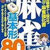 これだけで勝てる! 麻雀の基本形80を読んだ