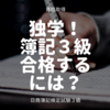 資格取得 - 勉強期間１週間！？独学で簿記３級に合格するためにするべき３つのこと