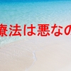 対症療法は、悪か？【UCIR式・ドクターや整体師の選び方】