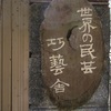 博物館のような巧藝舎