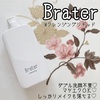 Brater Wクレンジングリキッドで時短＋美肌