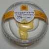 ファミリーマート とろける生チーズケーキ