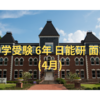 中学受験 6年 日能研 面談(4月)