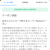 ソフトバンクpaypayで50%付与クーポン