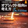 『オブジェクト指向の考え方――概念から学べる開発のエッセンス 5th Edition』(Matt Weisfeld[著] 神林靖[訳] インプレス 2020//2019)