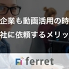 中小企業も動画活用の時代！動画制作会社に依頼するメリットとは