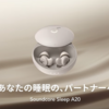 Anker《寝ホン》「Sleep A20」ゲットーーっ。