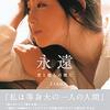 『永遠〜君と僕との間に〜』ZARD