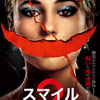 映画「SMILE スマイル 2」（原題：Smile 2, 2024）を見る。戦慄サイコホラー。”迷作”（ホラー）に進路を取れ？