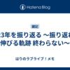 2023年を振り返る ～振り返れば伸びる軌跡 終わらない～