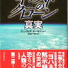 ジェームズ・ボーセニュー「キリストのクローン／真実」