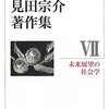 見田宗介と黙示録