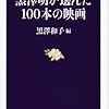 黒澤明が選んだ100本の映画