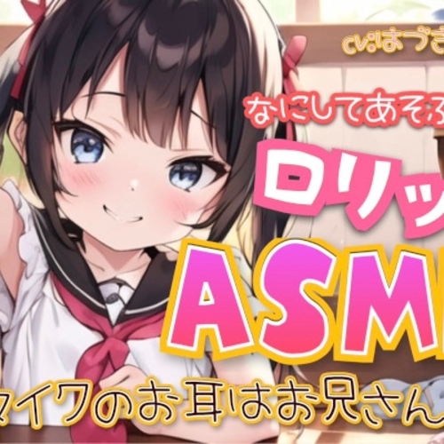 【同人ASMRレビュー】なにしてあそぶ?○リッとASMR♪～マイクのお耳はお兄さん!～【はづきさや】