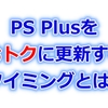 PS Plusをおトクに更新するタイミングとは？自動更新の場合は、更新のタイミングに注意！