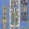 ▼『自動車絶望工場』鎌田慧