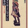 「アメリカ・インディアンの口承詩」金関寿夫