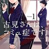 【漫画紹介】大人気作品「古見さんは、コミュ症です。」について！