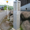 万葉歌碑を訪ねて（その１６９１～１６９３）―福井県越前市　万葉ロマンの道（５４～５６）―万葉集　巻十五　三七七六～三七七八