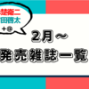 💡 【2月～】赤楚衛二& 町田啓太 発売雑誌まとめ+@