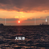 海に沈む太陽を見に行った。大阪港 中央突堤 夕陽のテラス（ダイヤモンドポイント）20220126