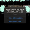 【FE File Explorer】”写真にアクセスしようとしています”と出た時の解決法！iOS版