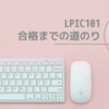 【合格体験記】LPIC101に合格したので勉強方法をご紹介