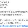 iOS10.3.3が配信開始