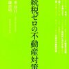 重邦宜＝鎌倉靖二『相続税ゼロの不動産対策』(幻冬舎、2013年)