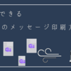 すぐにできるTeamsのメッセージ印刷方法