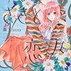 9月13日新刊「ゆびさきと恋々(7)」「のだめカンタービレ 新装版(13)」「推しが武道館いってくれたら死ぬ（９）」など