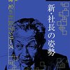 一倉定の社長学シリーズ⑨（一倉定）＜新・社長の姿勢＞