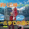 【ブルプロ】釣り三昧イベントのゴール報酬目指して…
