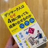 デンマーク人はなぜ4時に帰っても成果を出せるのか