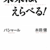 未来は、えらべる！