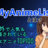 海外で人気な日本アニメがひと目で分かる「MyAnimeList（マイアニメリスト）」とは？