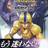 ドルアーガの塔の激レア攻略本　プレミアランキング 